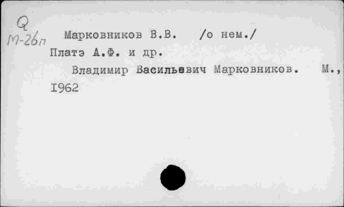 ﻿Марковников В.В. /о нем./ Платэ А.Ф. и др.
Владимир Васильевич Марковников. 1962